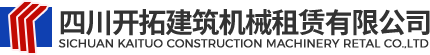 四川開(kāi)拓建筑機(jī)械租賃有限公司